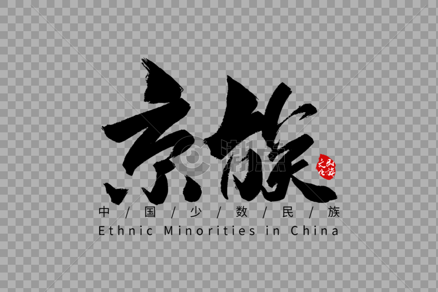 京族手写字体图片素材免费下载