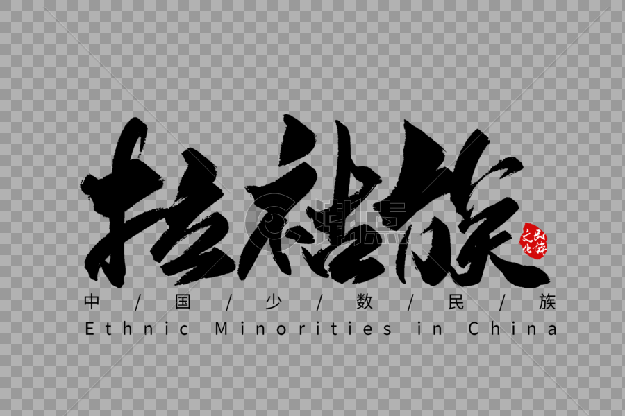 拉祜族手写字体设计元素3000*2000图片素材免费下载-编号475150-潮点视频