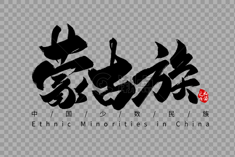 蒙古族手写字体图片素材免费下载
