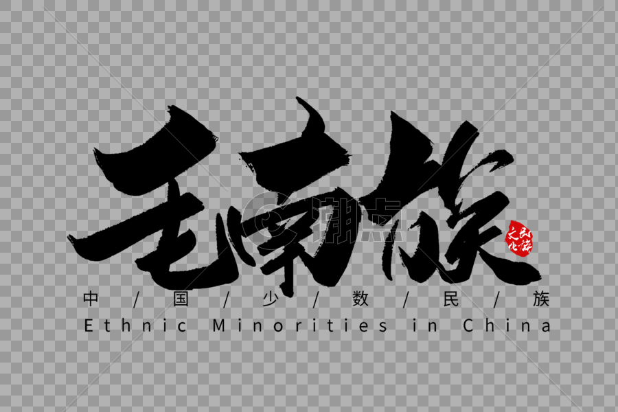 毛南族手写字体图片素材免费下载