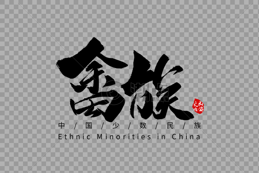畲族手写字体图片素材免费下载