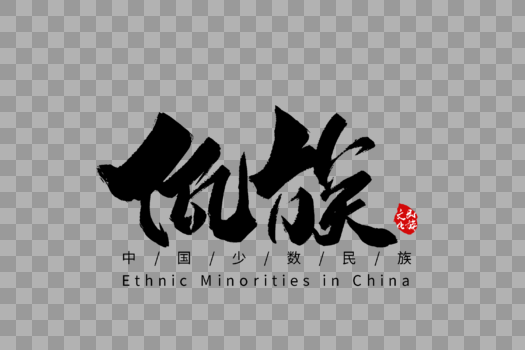 佤族手写字体图片素材免费下载