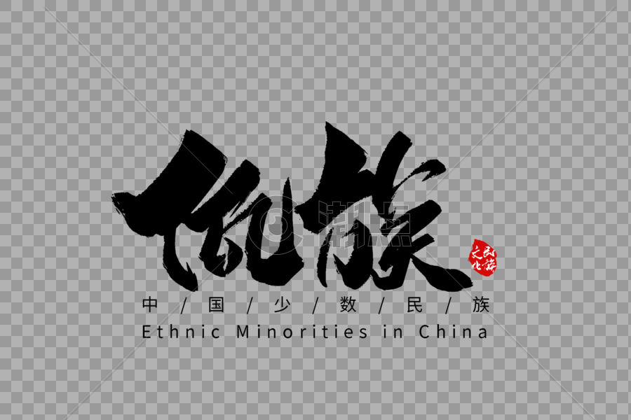 佤族手写字体图片素材免费下载