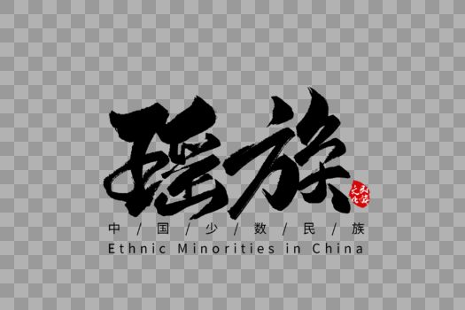 瑶族手写字体图片素材免费下载