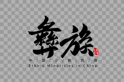 彝族手写字体图片素材免费下载