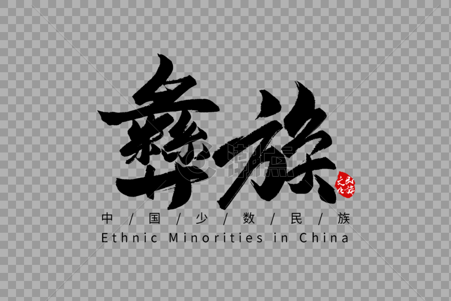 彝族手写字体图片素材免费下载