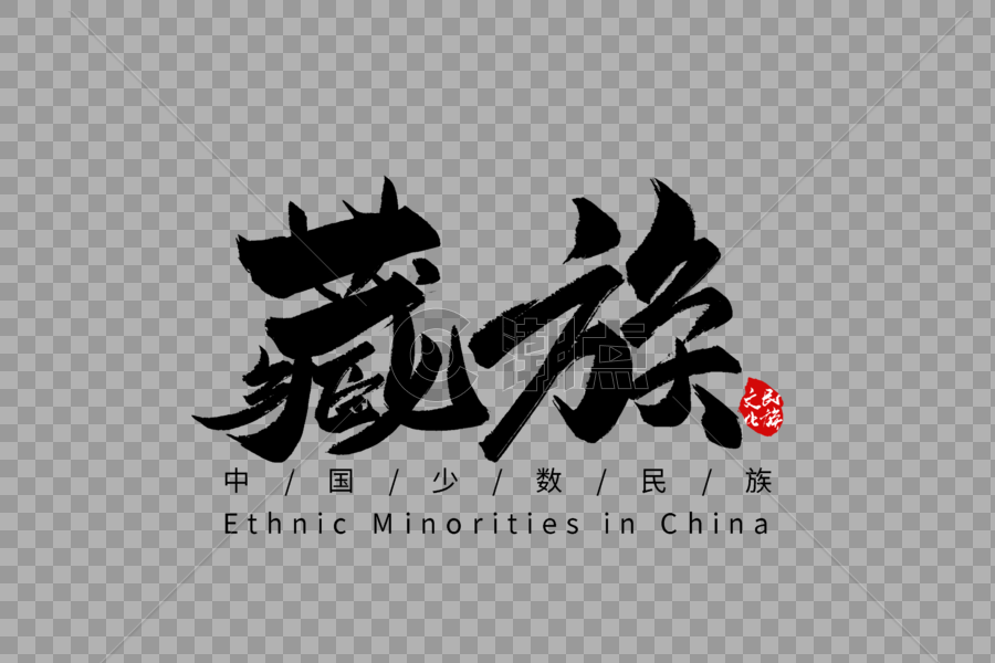 藏族手写字体图片素材免费下载