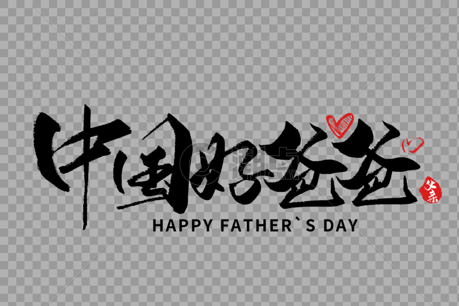 中国好爸爸手写字体图片素材免费下载