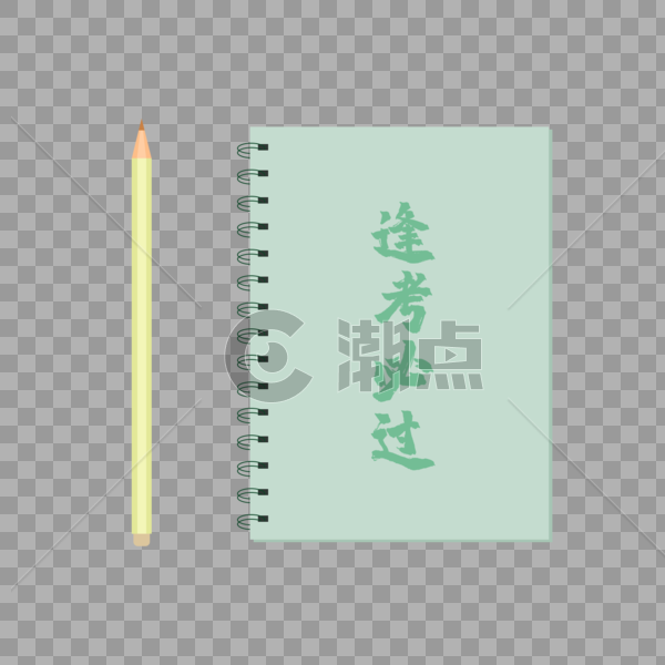 逢考必过高考文具图片素材免费下载