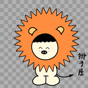 狮子座卡通形象图片素材免费下载