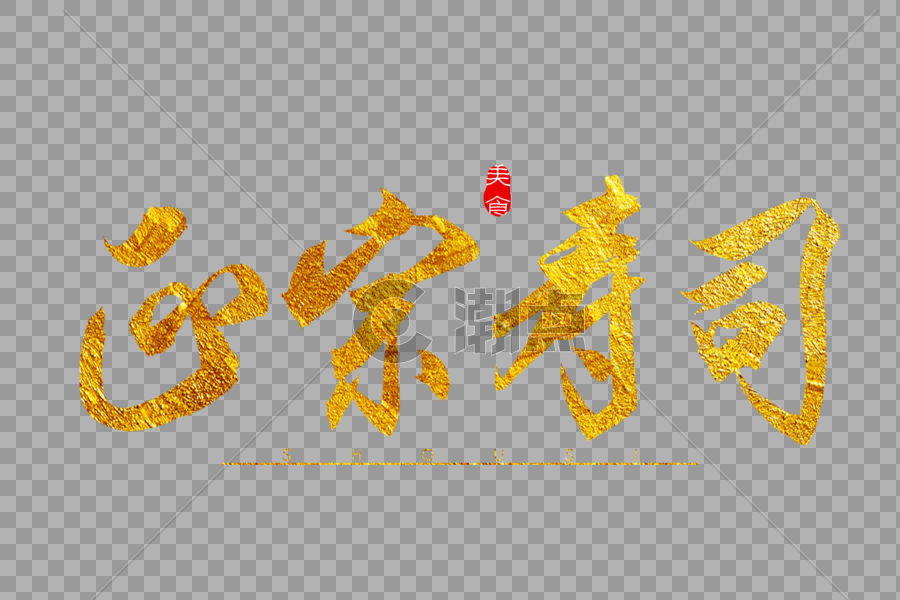 正宗寿司金色书法艺术字图片素材免费下载