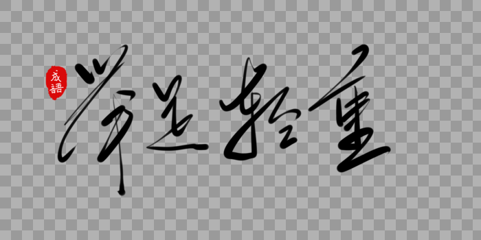 手写字体成语毛笔字体四字成语书法字体中国成语图片素材免费下载