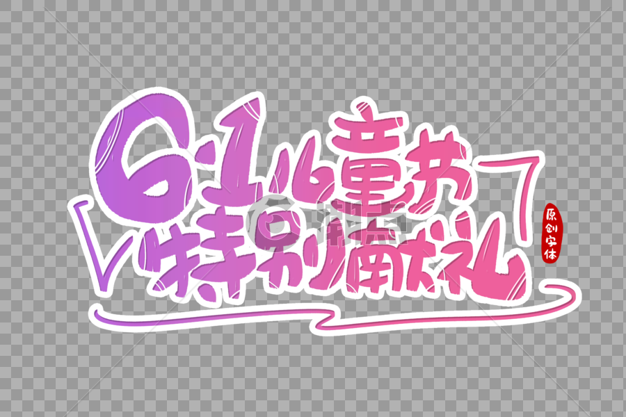 61儿童节特别献礼字体设计图片素材免费下载