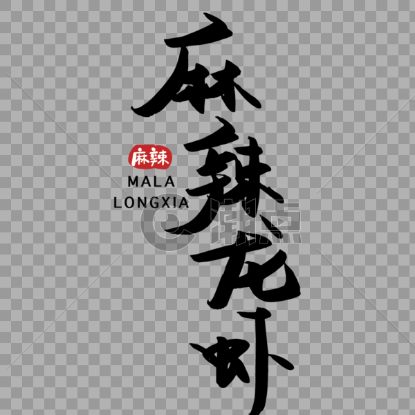 夏季麻辣龙虾手写传统字体图片素材免费下载