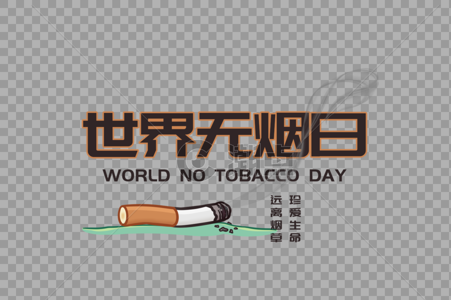 简约大气世界无烟日字体图片素材免费下载