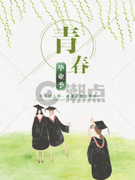 绿色清新青春毕业季海报GIF图片素材免费下载