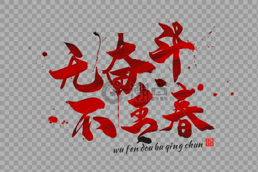 红色无奋斗不青春字体图片素材免费下载