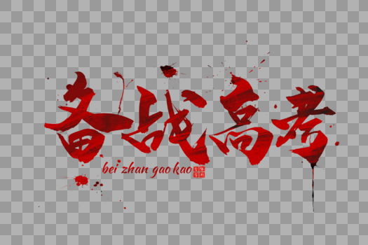 红色备战高考字体图片素材免费下载