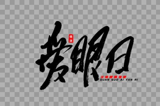 爱眼日书法艺术字图片素材免费下载