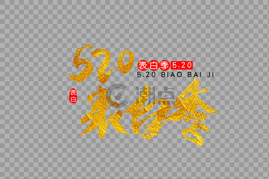 520表⽩白季⾦金金⾊色书法艺术字图片素材免费下载