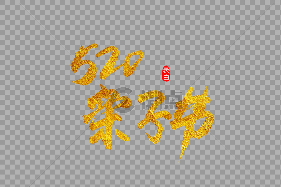 520亲⼦节⾦色书法艺术字图片素材免费下载
