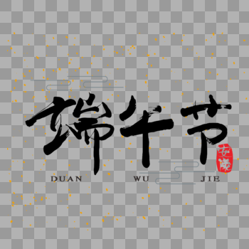 端午节中国风手写艺术字免抠png图片素材免费下载