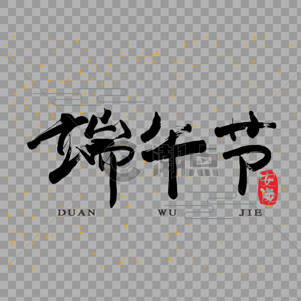 端午节中国风手写艺术字免抠png图片素材免费下载