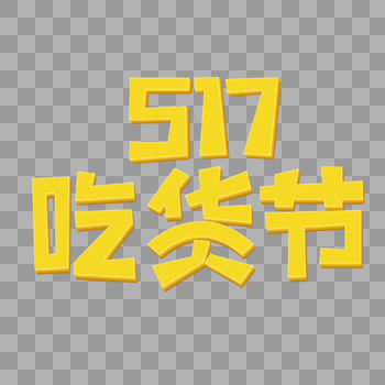 517吃货节立体创意艺术字图片素材免费下载