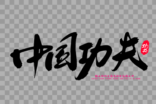 中国功夫创意毛笔字设计图片素材免费下载