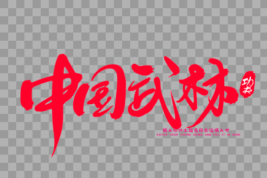 中国武林创意毛笔字设计图片素材免费下载