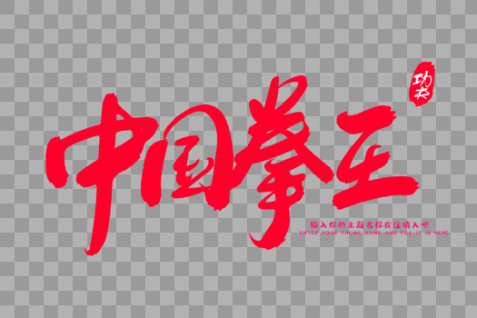 中国拳王创意毛笔字设计图片素材免费下载