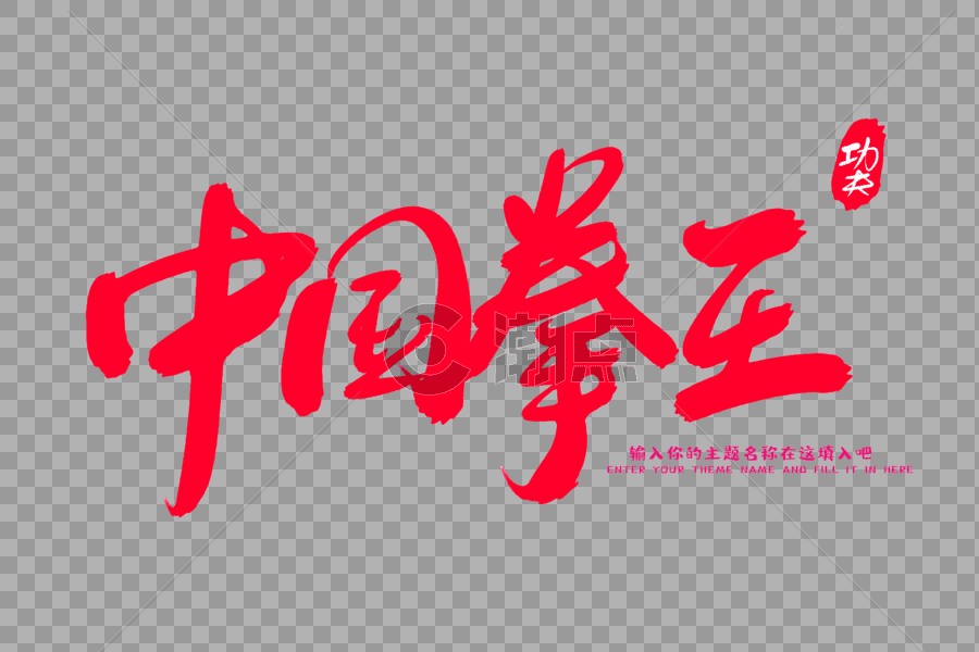 中国拳王创意毛笔字设计图片素材免费下载