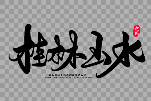 桂林山水创意毛笔字设计图片素材免费下载
