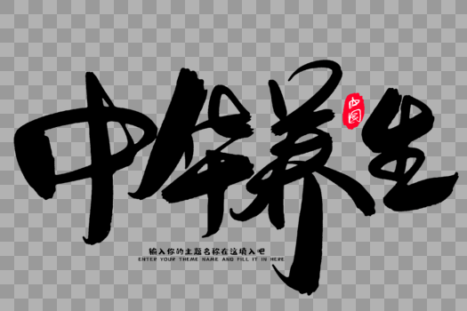 中华养生创意毛笔字设计图片素材免费下载