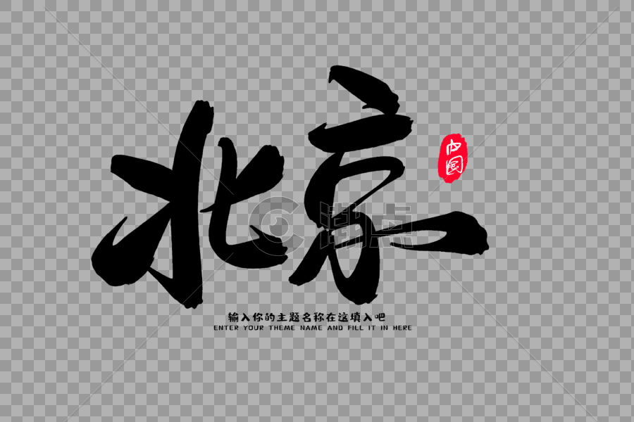 北京创意毛笔字设计图片素材免费下载
