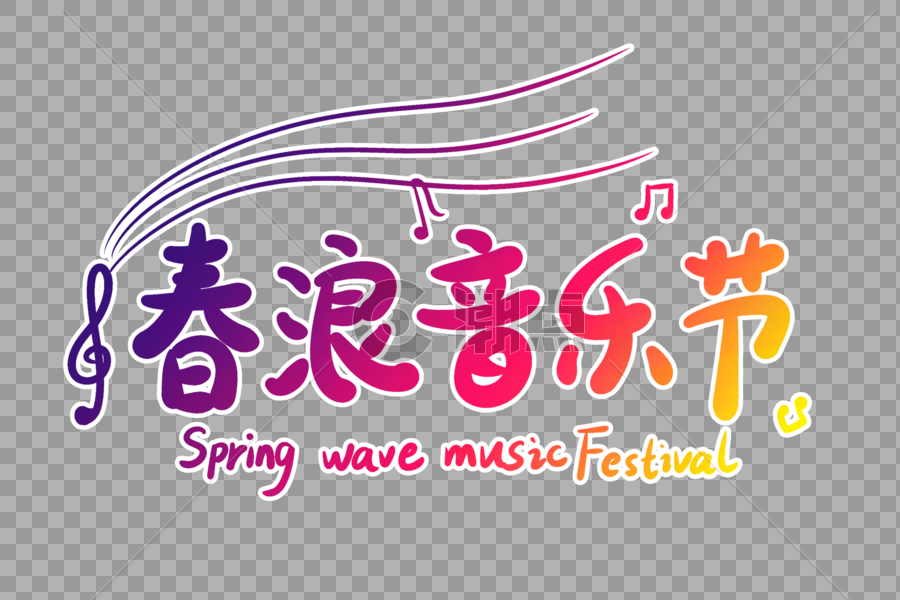 春浪音乐节字体设计图片素材免费下载