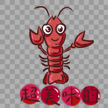 夏季超美味的麻辣小龙虾手绘装饰图片素材免费下载