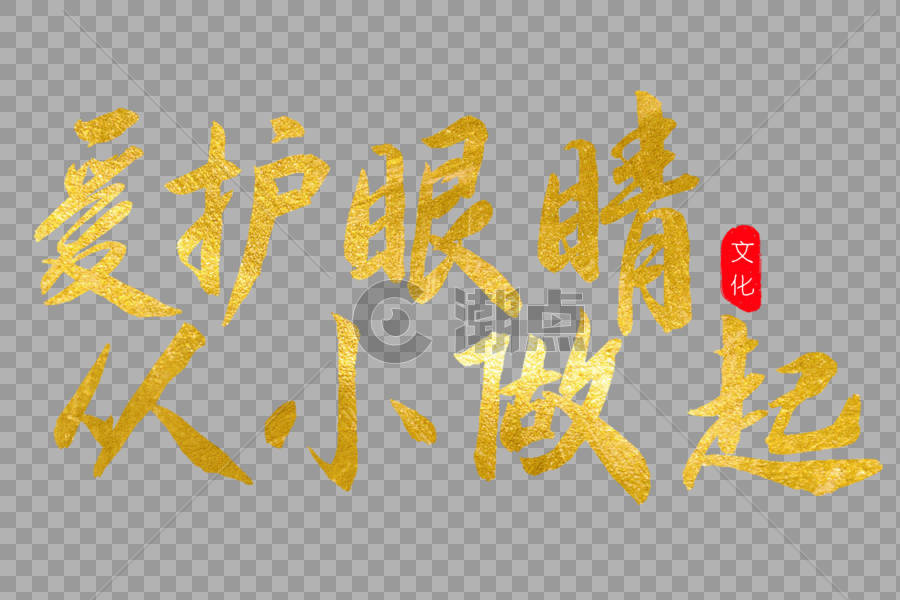 爱护眼镜从小做起金色书法艺术字图片素材免费下载