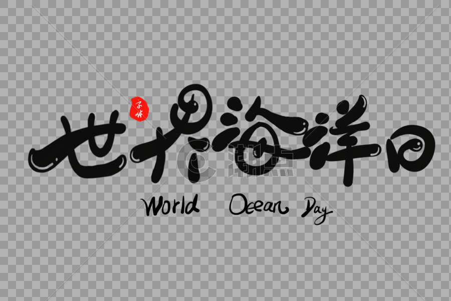 世界海洋日字体设计图片素材免费下载
