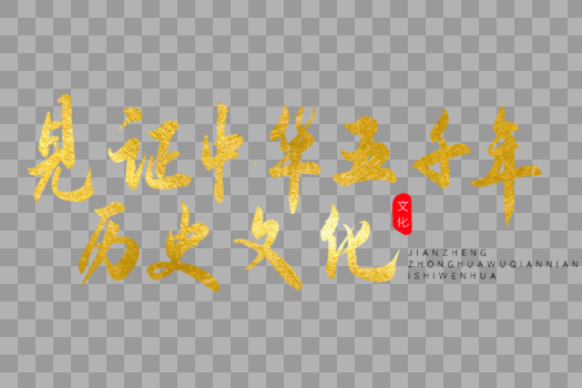 见证中华五千年历史文化金色书法艺术字图片素材免费下载