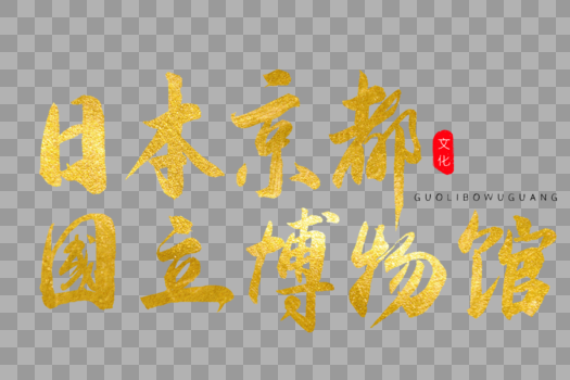 日本京都国立博物馆金色书法艺术字图片素材免费下载