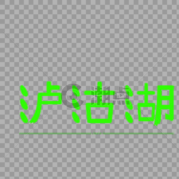 原创字体设计 艺术字体 泸沽湖图片素材免费下载