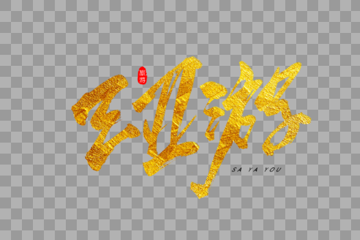 三亚游金色书法艺术字图片素材免费下载
