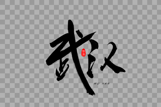 武汉书法艺术字图片素材免费下载