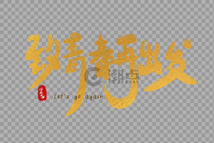 手写中国风毕业季致青春再出发艺术字体图片素材免费下载