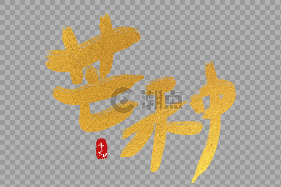 手写中国风芒种二十四节气艺术字体图片素材免费下载