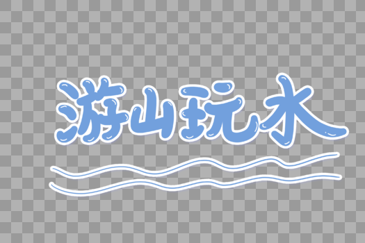 游山玩水艺术字图片素材免费下载