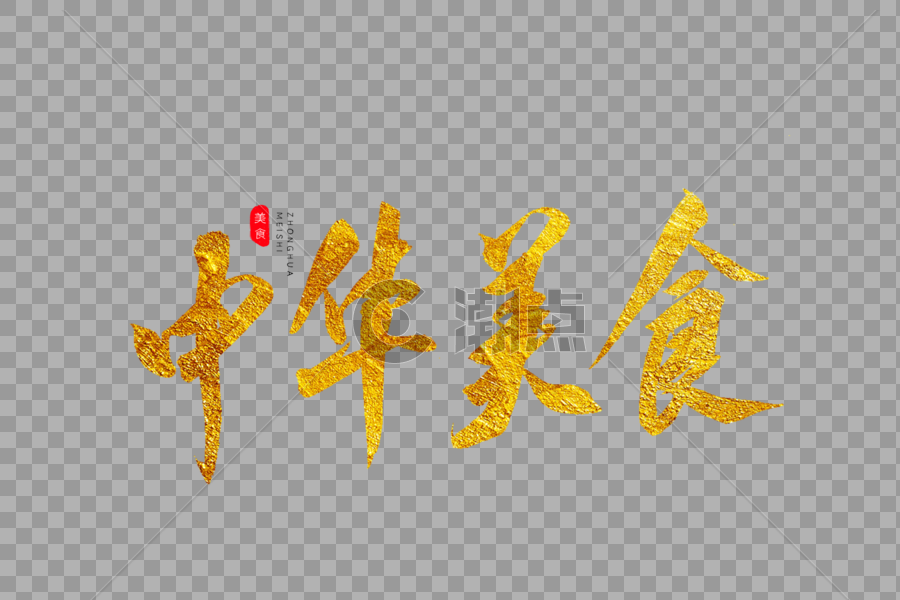 中华美食金色书法艺术字图片素材免费下载