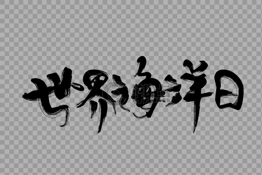 世界海洋日笔触艺术字下载图片素材免费下载