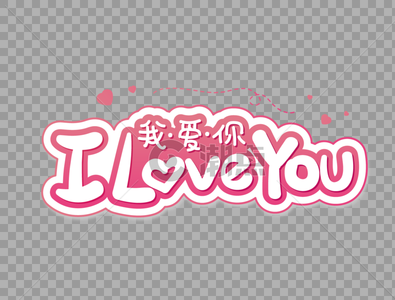 ILoveYou我爱你520情人节表白艺术字设计图片素材免费下载